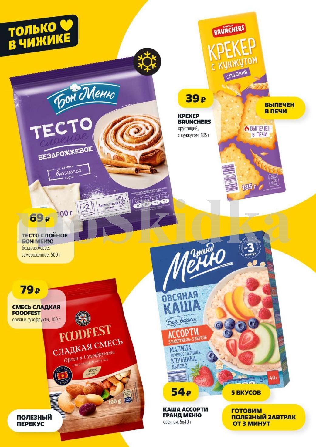 Только в чижике: тесто Бон Меню за 69р, каша Гранд Меню за 54р.